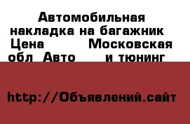 Автомобильная накладка на багажник › Цена ­ 900 - Московская обл. Авто » GT и тюнинг   